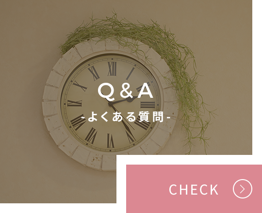 Q&A よくある質問