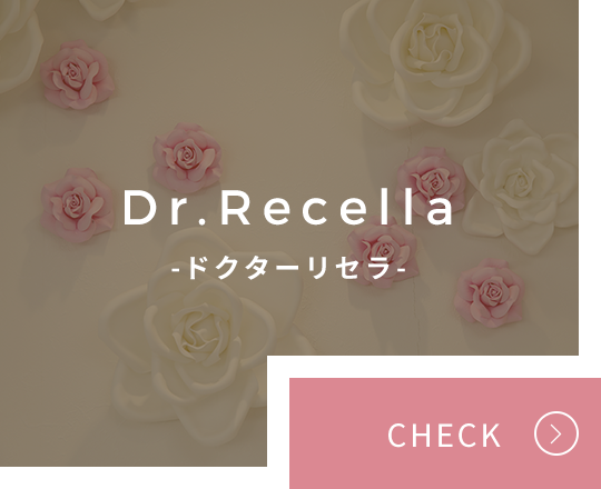 Dr.Recella ドクターリセラ