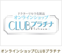 オンラインショップCLUBプラチナ