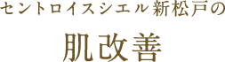 セントロイスシエル新松戸の肌改善